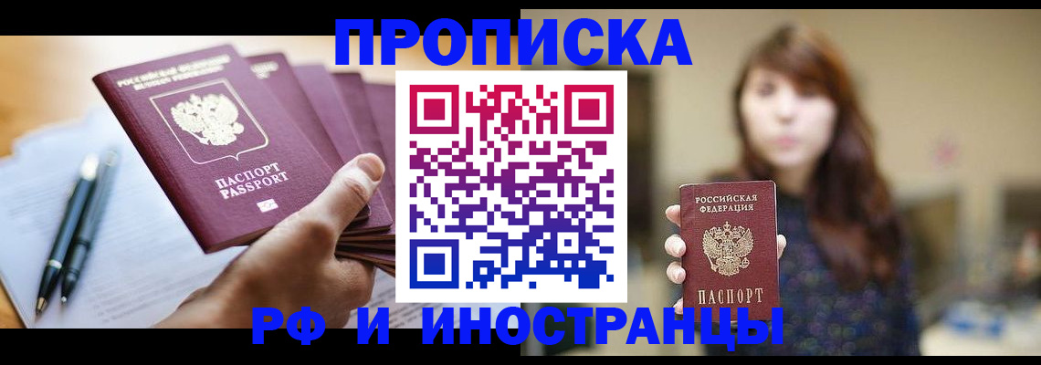 купить прописку в Брянской области